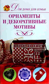 Книга Орнаменты и декоративные мотивы, 11-12750, Баград.рф